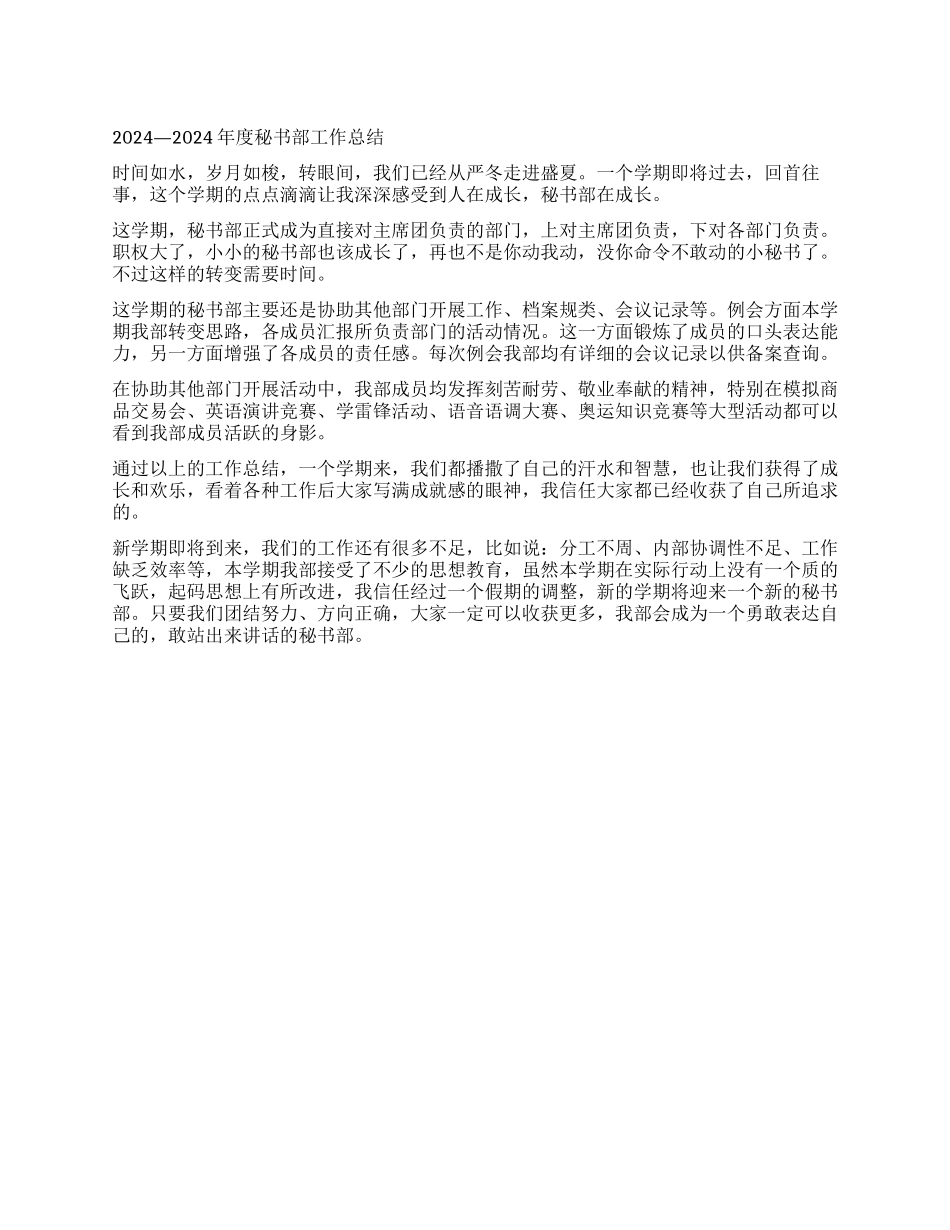 2024—2024年度秘书部工作总结_第1页
