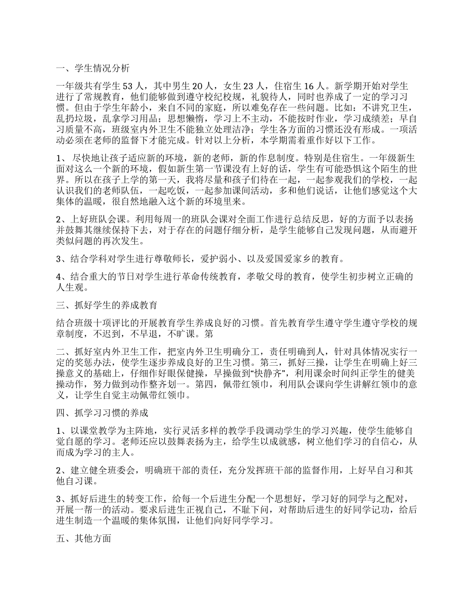 2024—2024年度班务工作计划_第1页