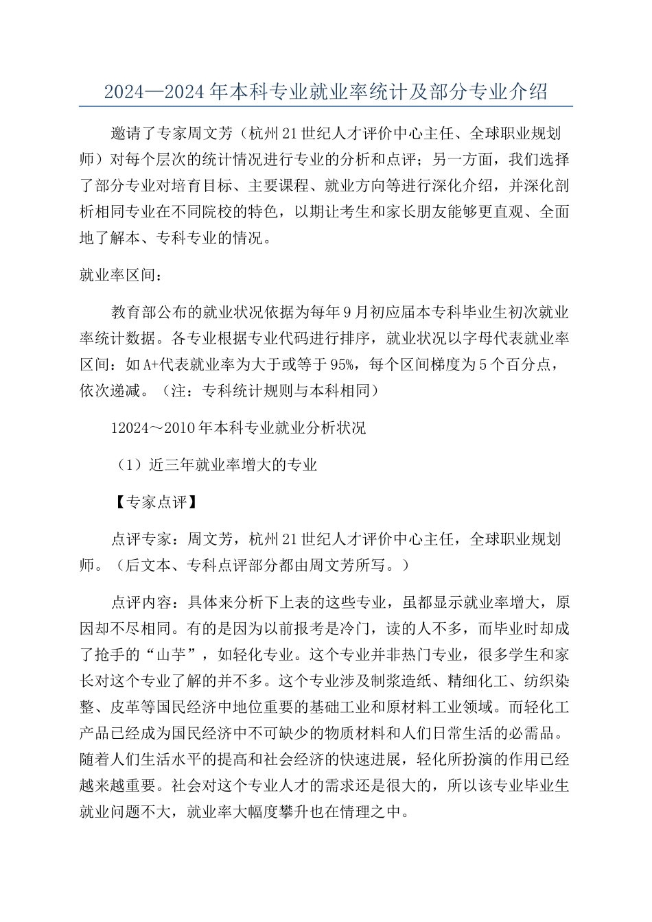 2024—2024年本科专业就业率统计及部分专业介绍_第1页