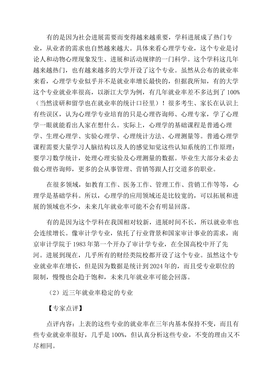2024—2024年本科专业就业率统计及部分专业介绍_第2页