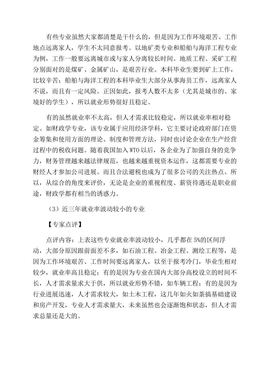 2024—2024年本科专业就业率统计及部分专业介绍_第3页
