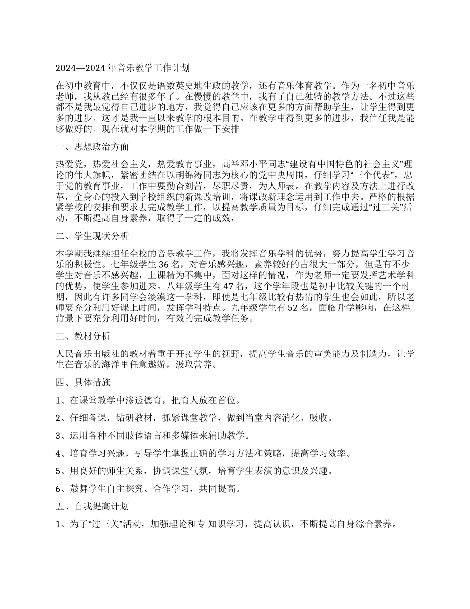 2024—2024年音乐教学工作计划_第1页