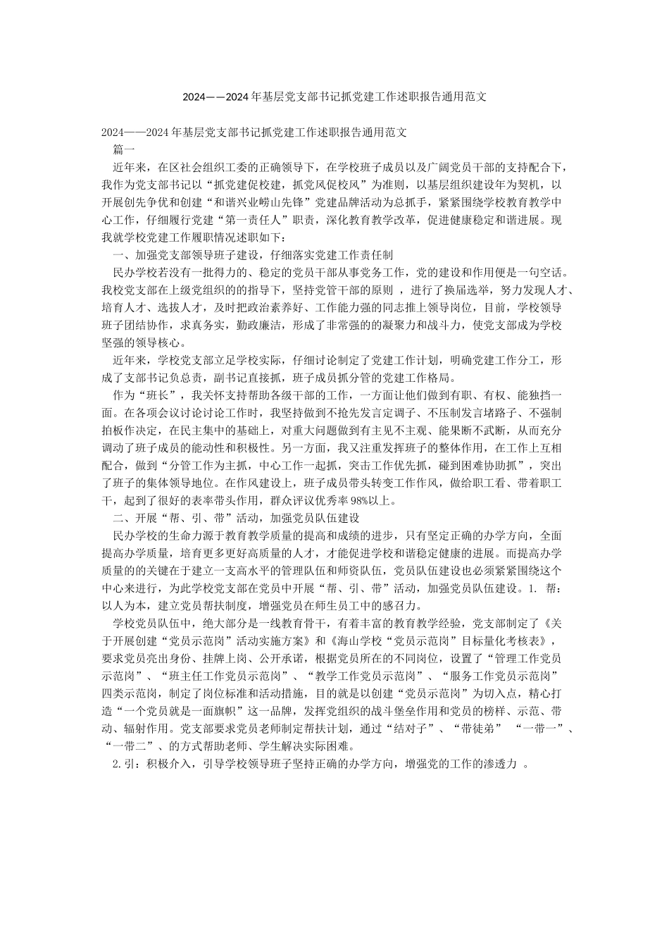 2024——2024年基层党支部书记抓党建工作述职报告通用范文_第1页