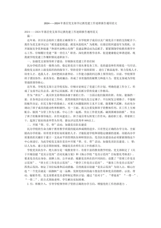 2024——2024年基层党支部书记抓党建工作述职报告通用范文