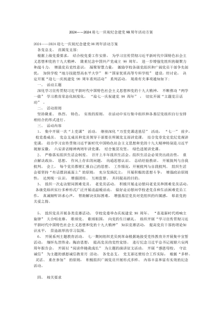 2024——2024迎七一庆祝纪念建党98周年活动方案