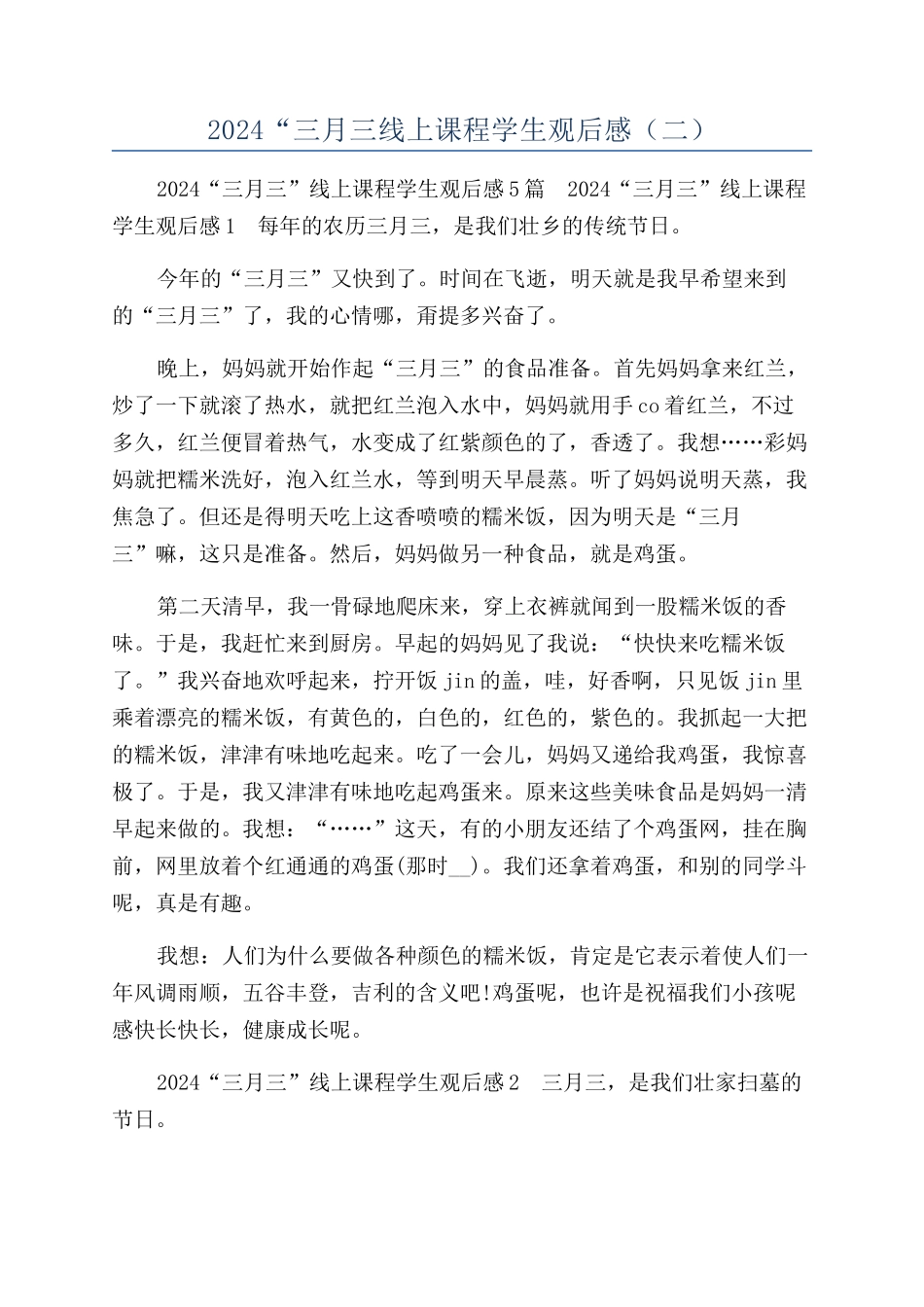 2024“三月三线上课程学生观后感（二）_第1页