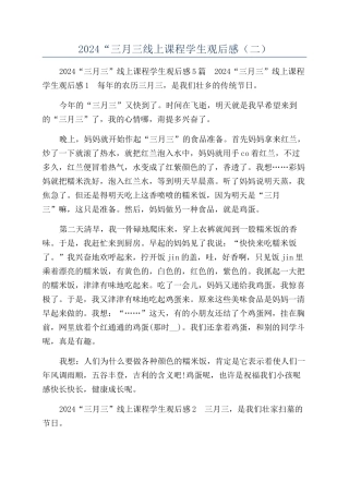 2024“三月三线上课程学生观后感（二）