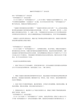 2024“世界家庭医生日”活动总结