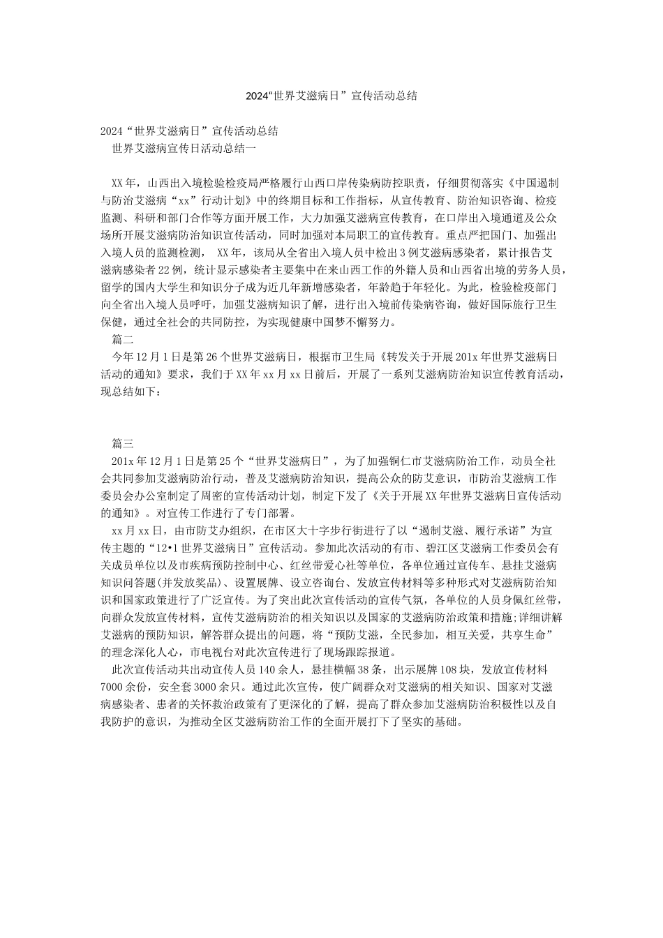 2024“世界艾滋病日”宣传活动总结_第1页