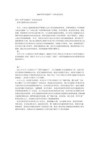 2024“世界艾滋病日”宣传活动总结