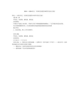 2024——2024迎七一庆祝纪念建党98周年活动方案2