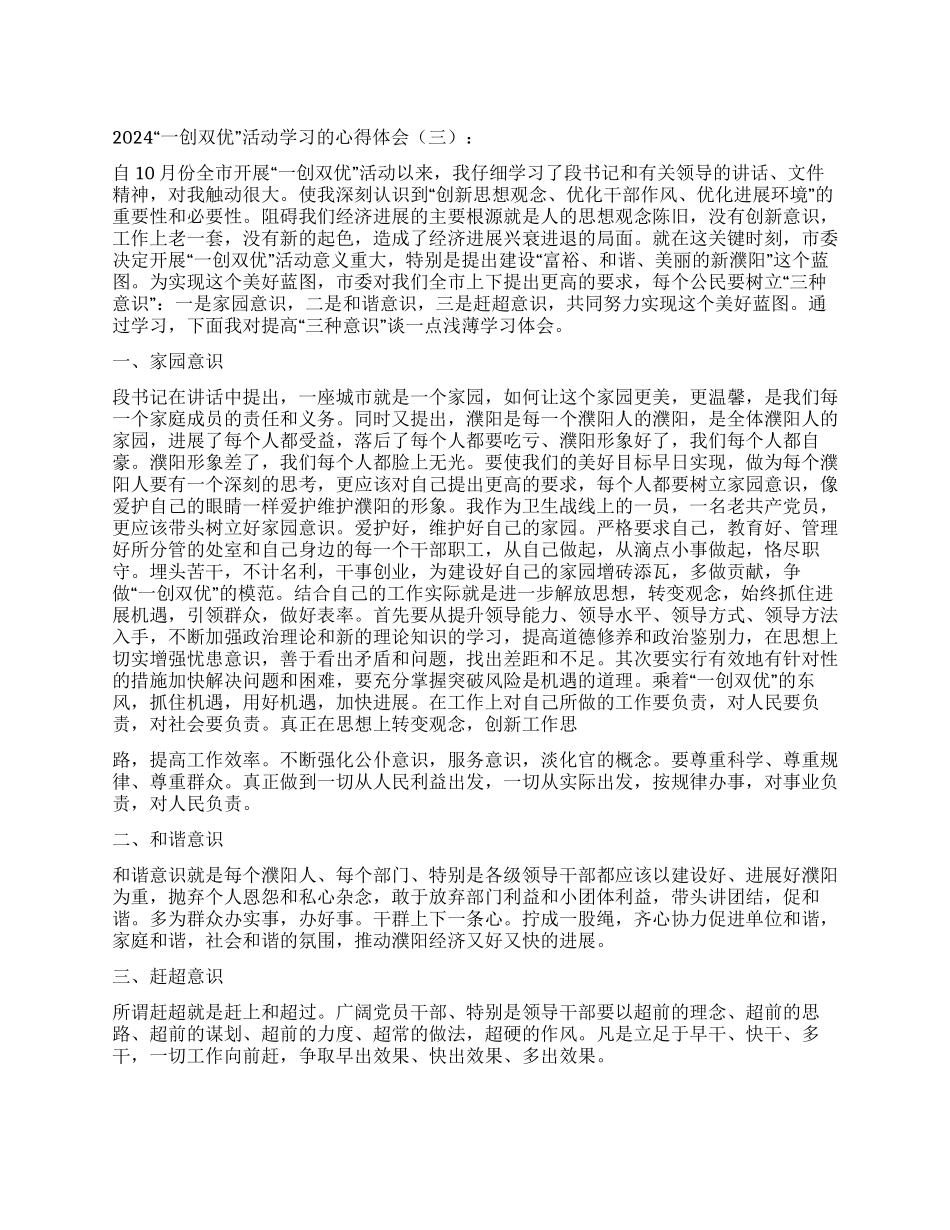2024“一创双优活动学习的心得体会_第1页