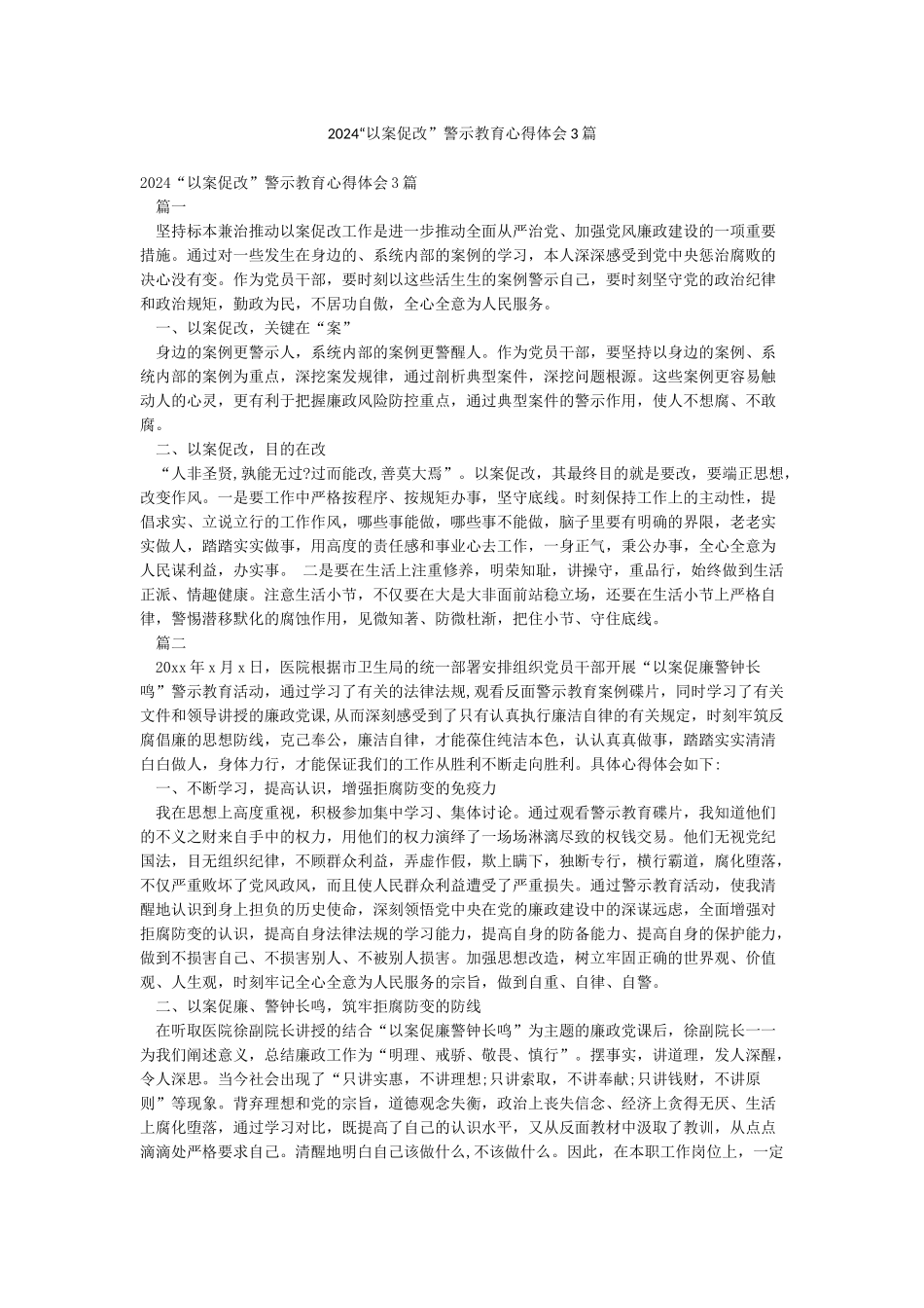 2024“以案促改”警示教育心得体会3篇_第1页