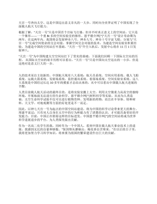 2024“天宫一号成功发射观后感