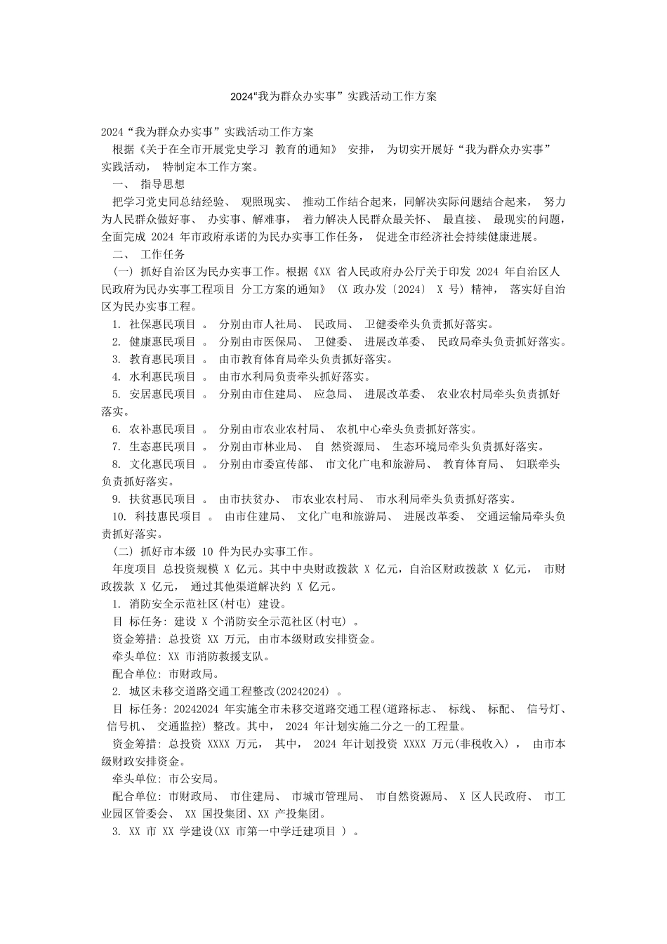 2024“我为群众办实事”实践活动工作方案_第1页
