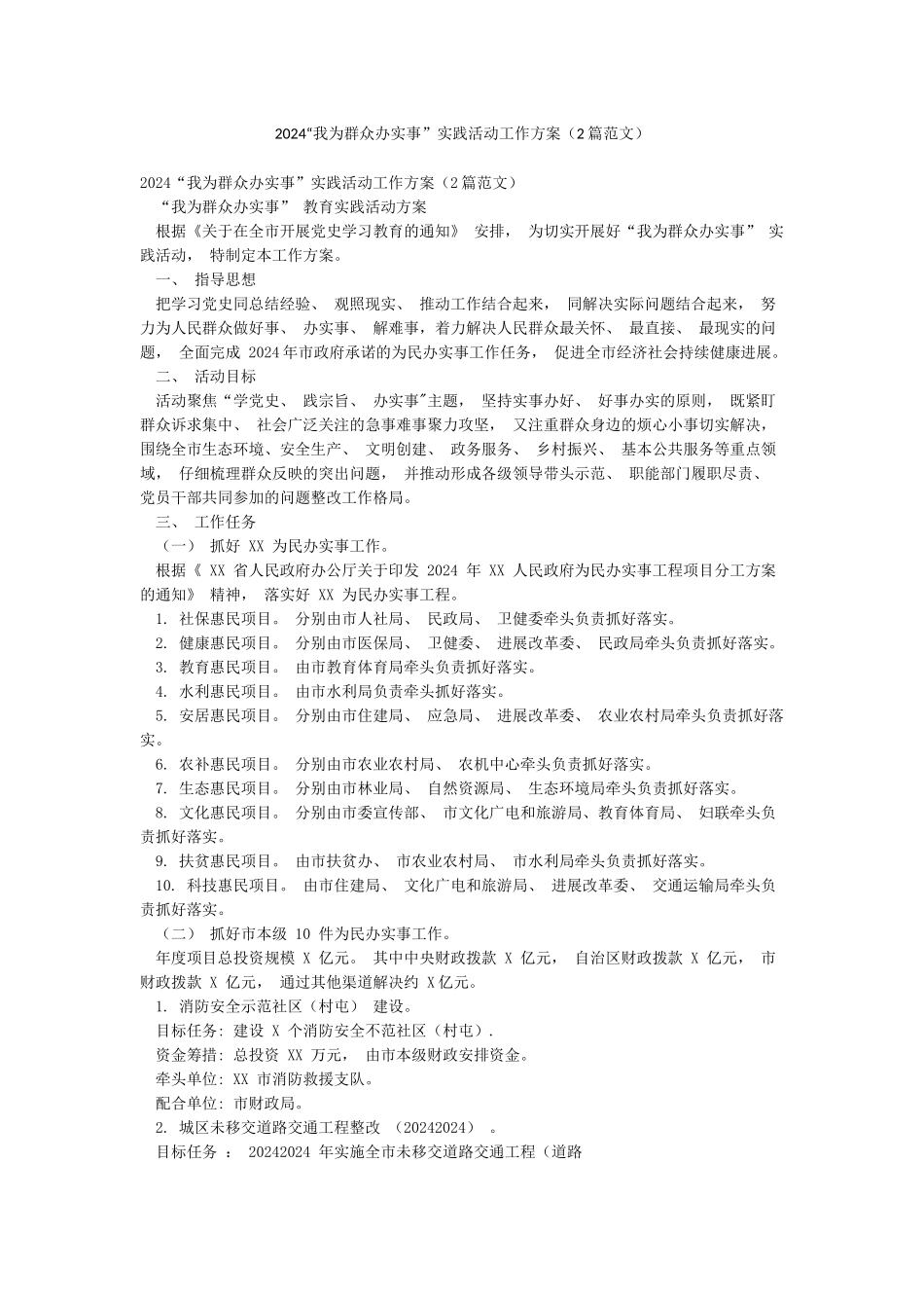 2024“我为群众办实事”实践活动工作方案(2篇范文)_第1页