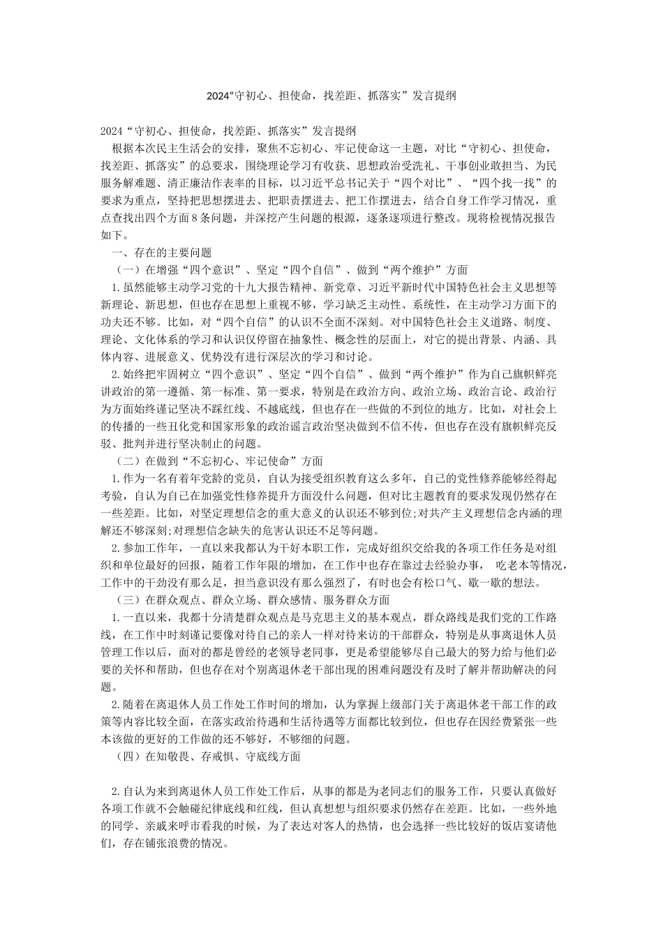 2024“守初心担使命找差距抓落实”发言提纲_第1页