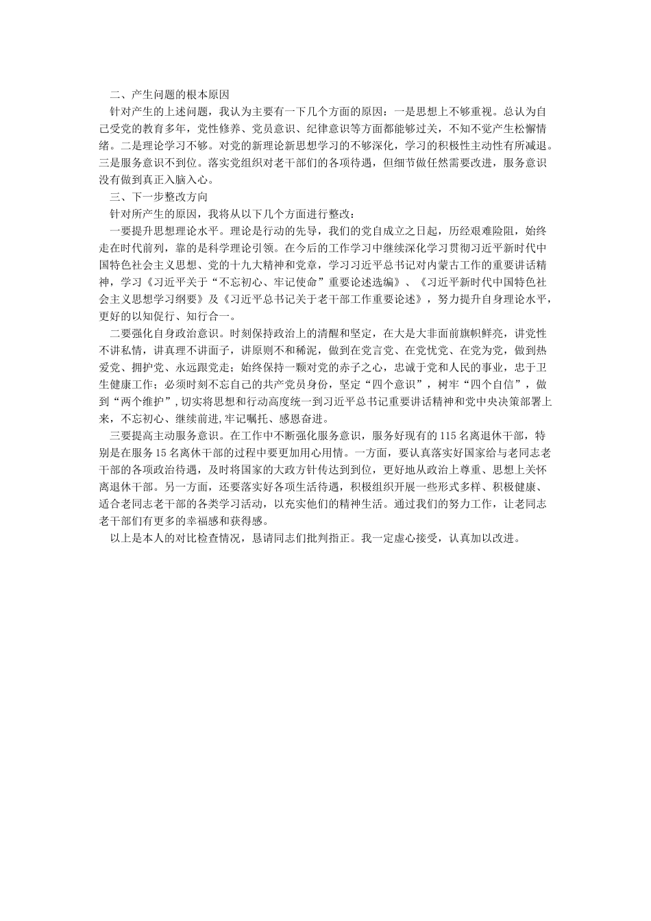 2024“守初心担使命找差距抓落实”发言提纲_第2页