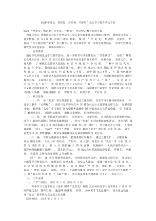 2024“学党史悟思想办实事开新局”党史学习教育活动方案