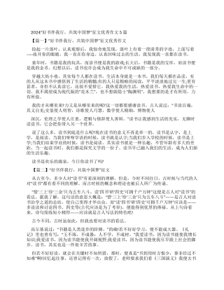 2024“好书伴我行共筑中国梦征文优秀作文2024