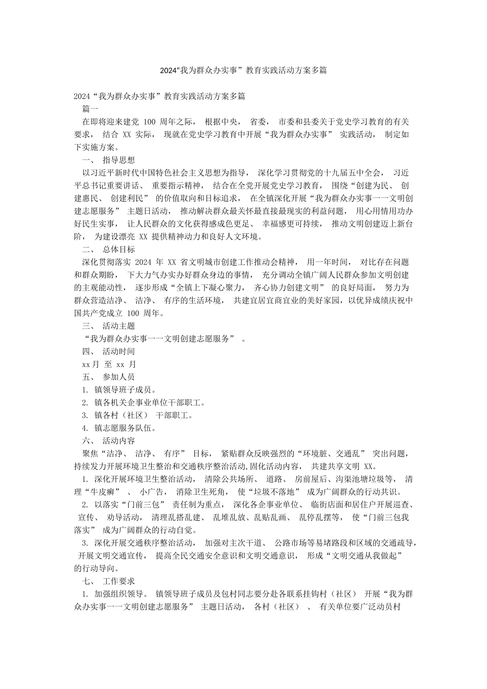 2024“我为群众办实事”教育实践活动方案多篇_第1页