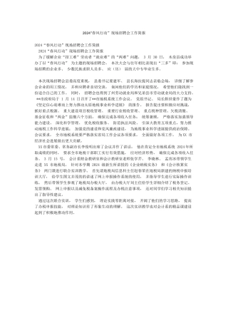 2024“春风行动”现场招聘会工作简报