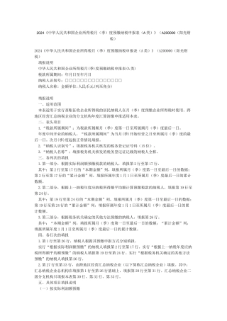 2024《中华人民共和国企业所得税月度预缴纳税申报表(A类)》(A200000(阳光财税)