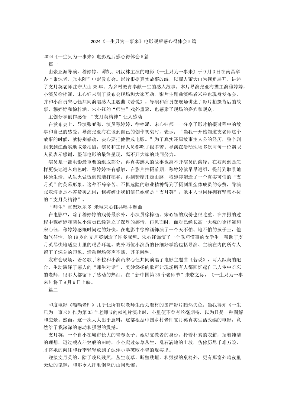 2024《一生只为一事来》电影观后感心得体会5篇_第1页