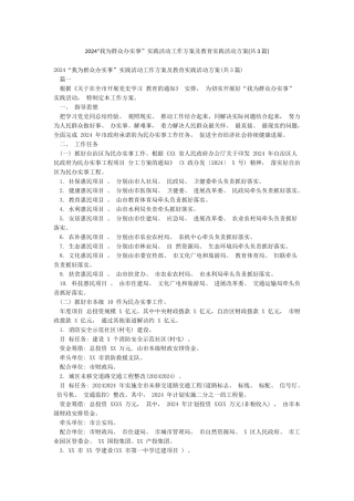 2024“我为群众办实事”实践活动工作方案及教育实践活动方案