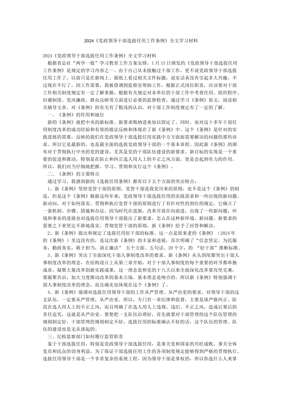 2024《党政领导干部选拔任用工作条例》全文学习材料_第1页