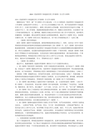 2024《党政领导干部选拔任用工作条例》全文学习材料