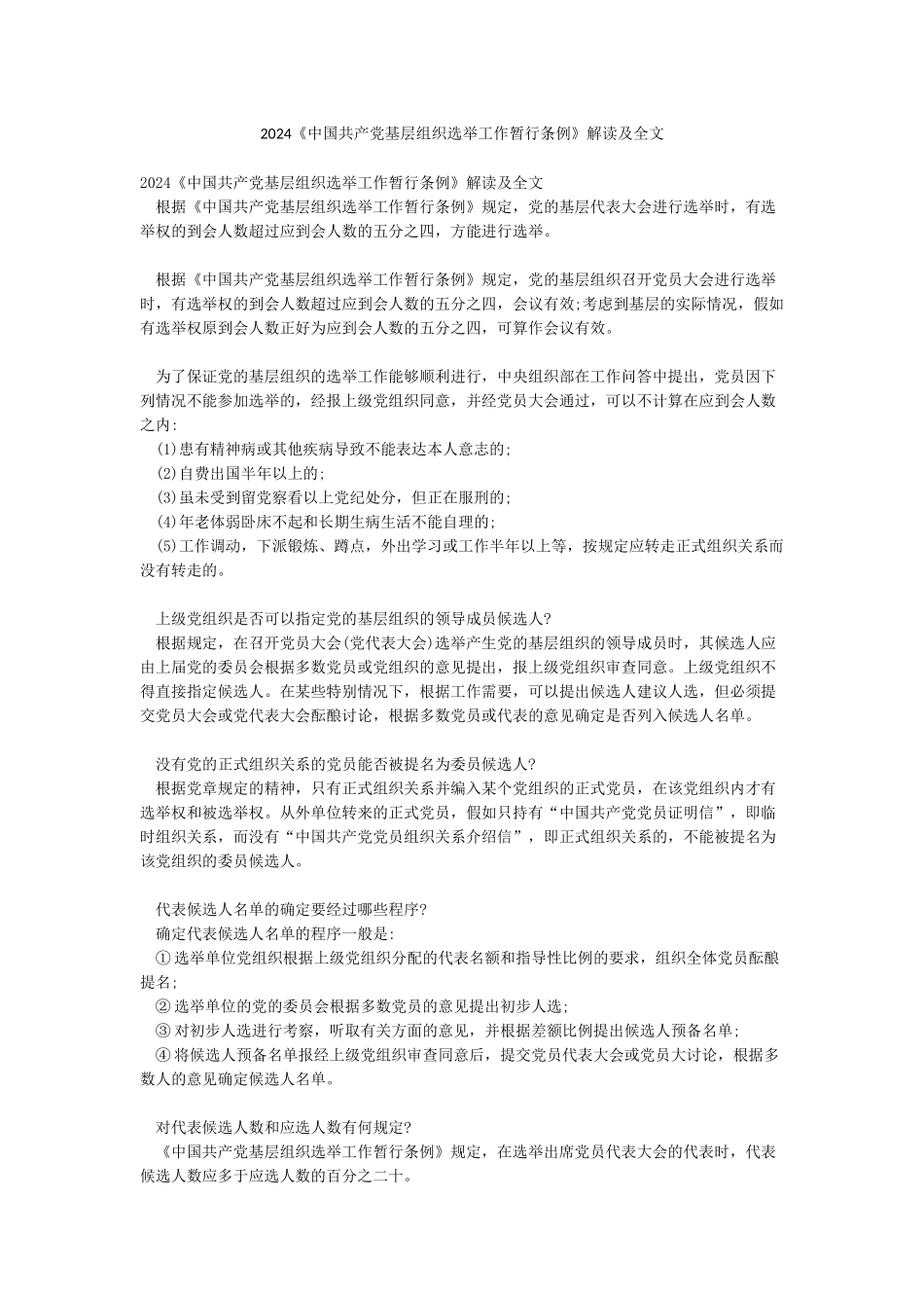 2024《中国共产党基层组织选举工作暂行条例》解读及全文_第1页