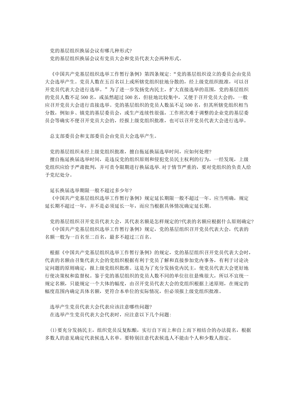 2024《中国共产党基层组织选举工作暂行条例》解读及全文_第2页