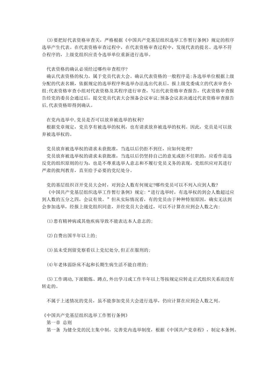 2024《中国共产党基层组织选举工作暂行条例》解读及全文_第3页