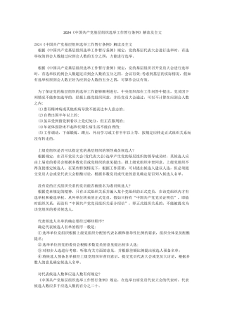 2024《中国共产党基层组织选举工作暂行条例》解读及全文