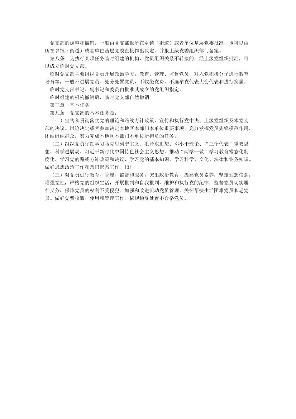 2024《中国共产党支部工作条例》全文_第2页