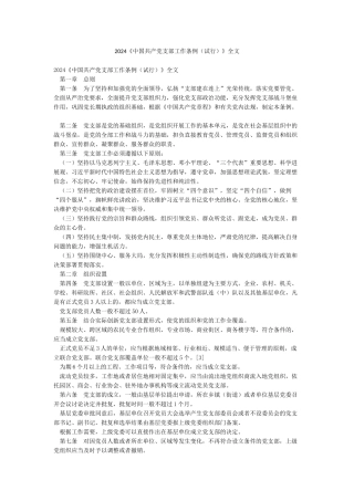 2024《中国共产党支部工作条例》全文