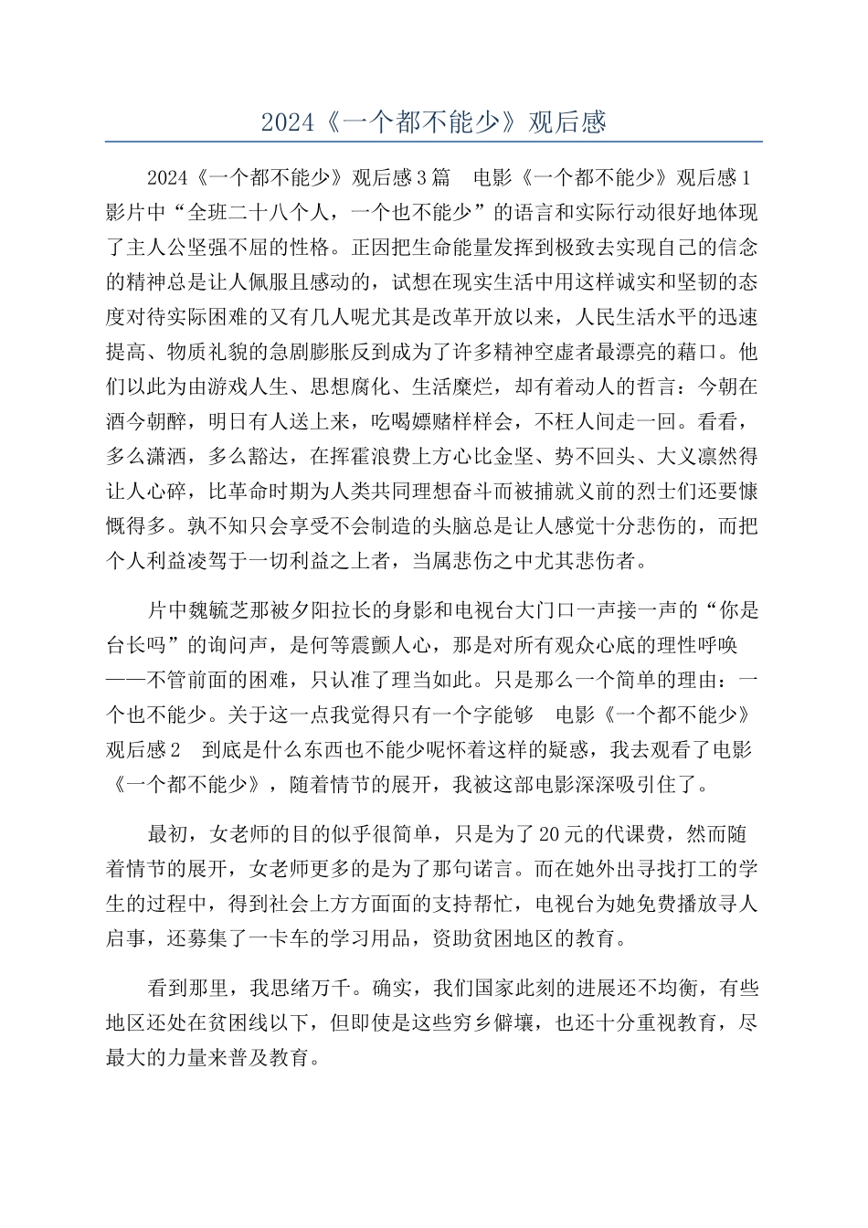 2024《一个都不能少》观后感_第1页