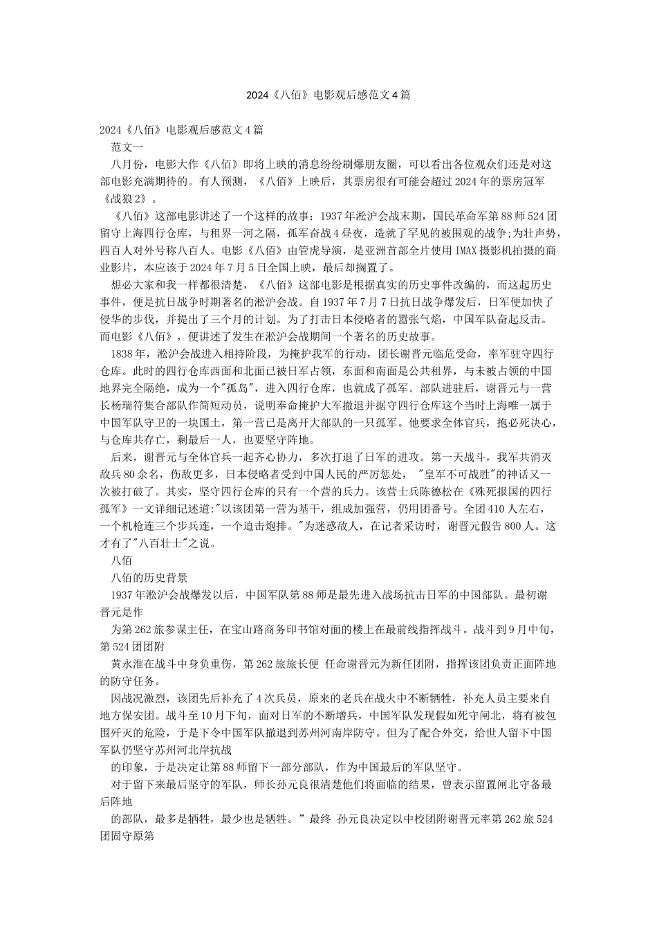 2024《八佰》电影观后感范文4篇_第1页