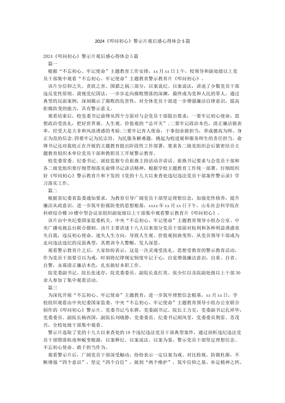 2024《叩问初心》警示片观后感心得体会5篇_第1页