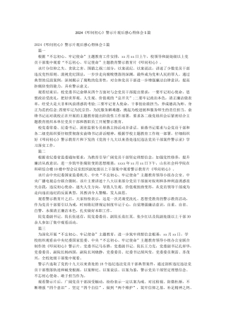 2024《叩问初心》警示片观后感心得体会5篇
