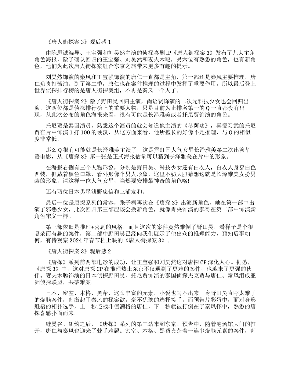 2024《唐人街探案3》电影观后感-《唐人街探案3》观后感范文_第1页