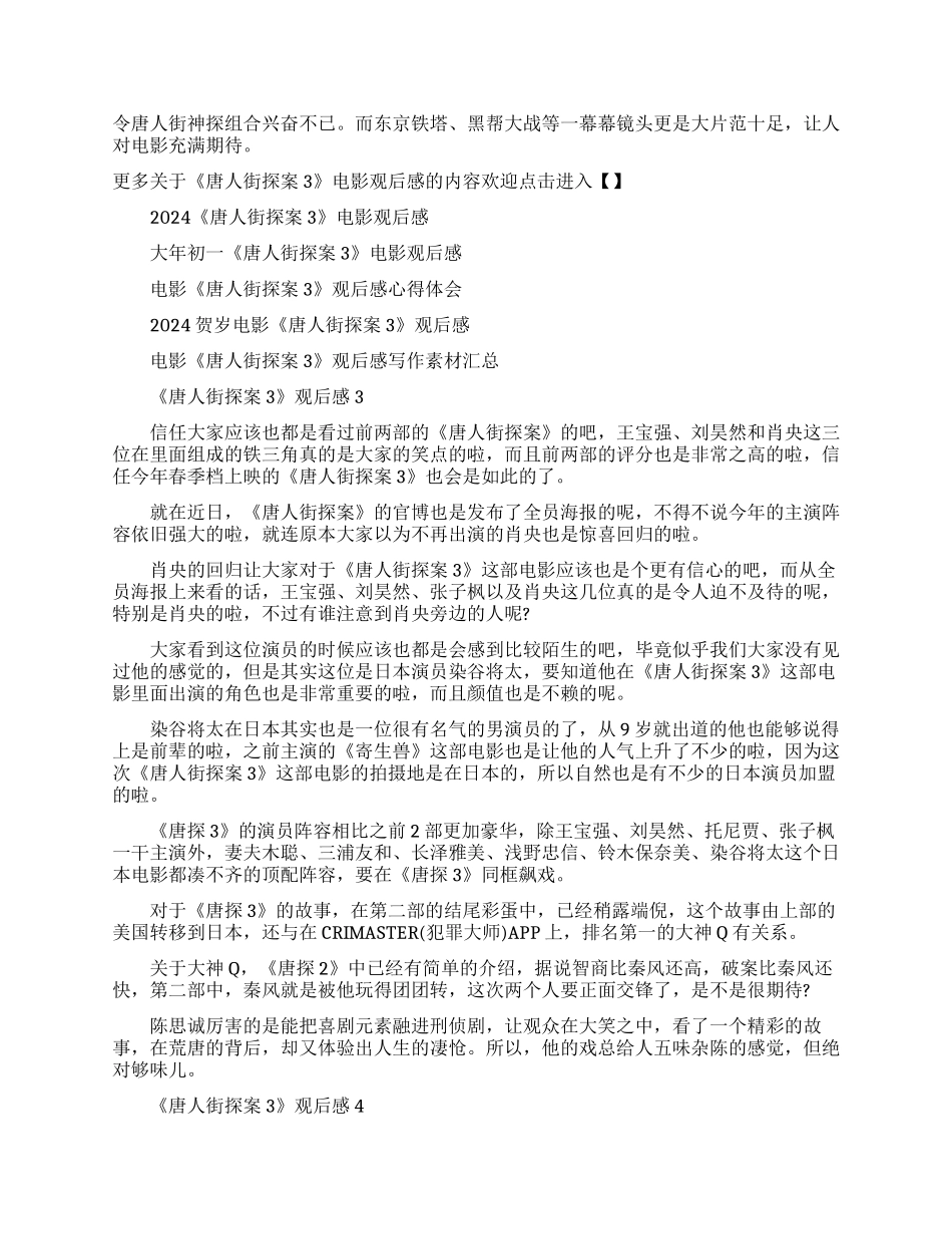 2024《唐人街探案3》电影观后感-《唐人街探案3》观后感范文_第2页