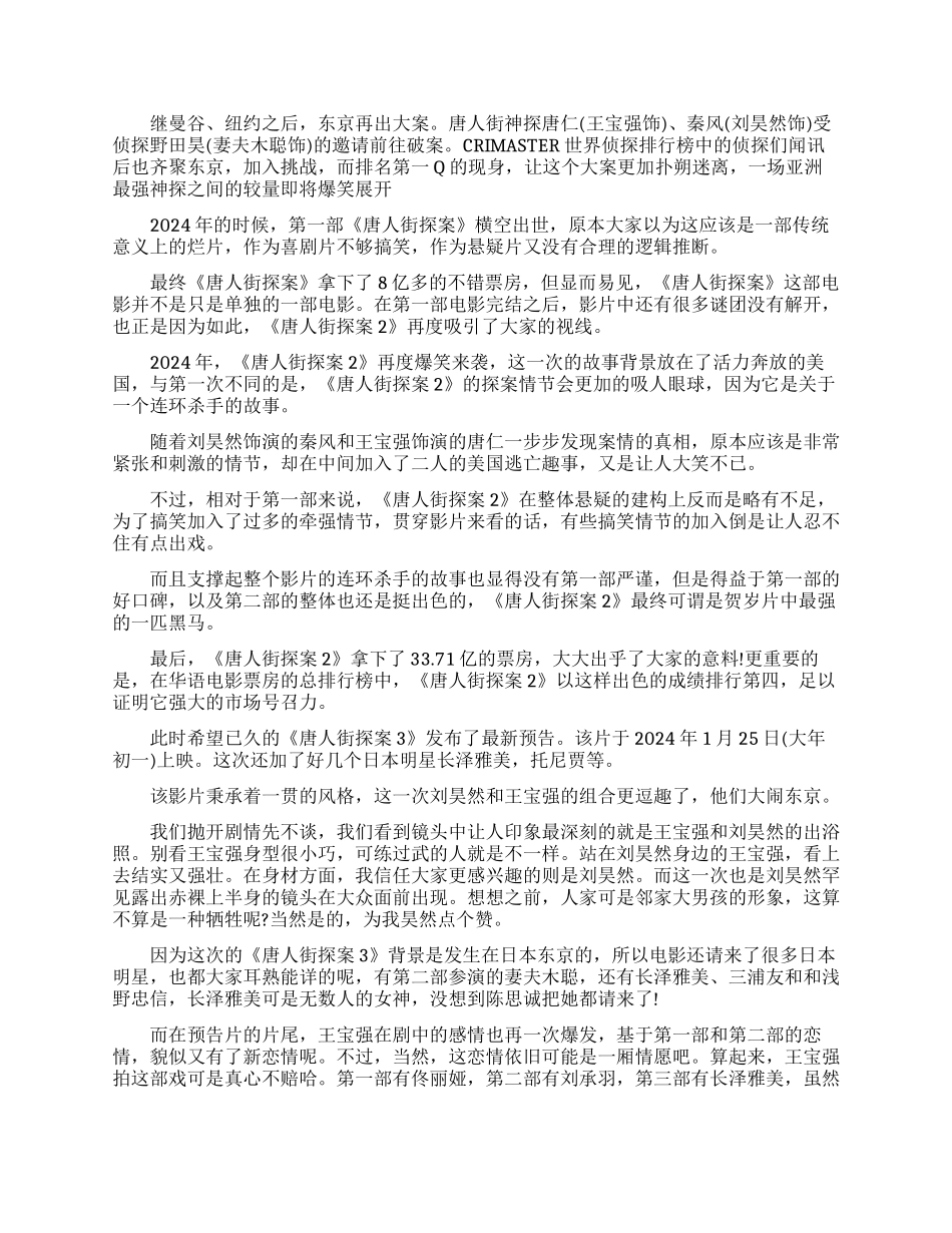 2024《唐人街探案3》电影观后感-《唐人街探案3》观后感范文_第3页