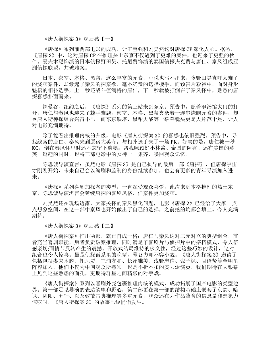 2024《唐人街探案3》观后感-《唐人街探案3》观影心得5篇_第1页