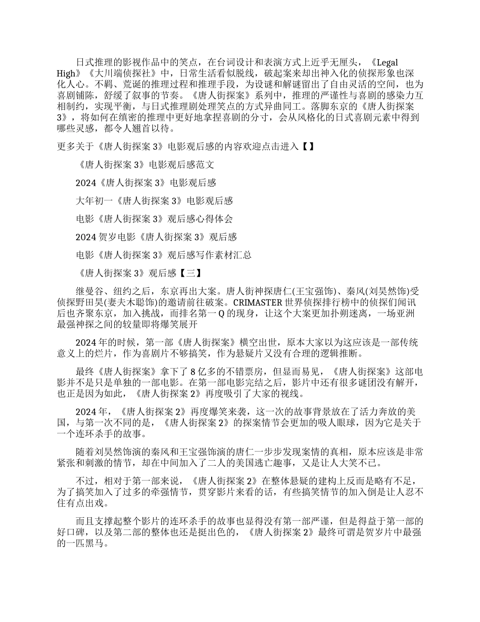 2024《唐人街探案3》观后感-《唐人街探案3》观影心得5篇_第2页