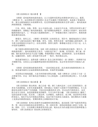 2024《唐人街探案3》观后感-《唐人街探案3》观影心得5篇