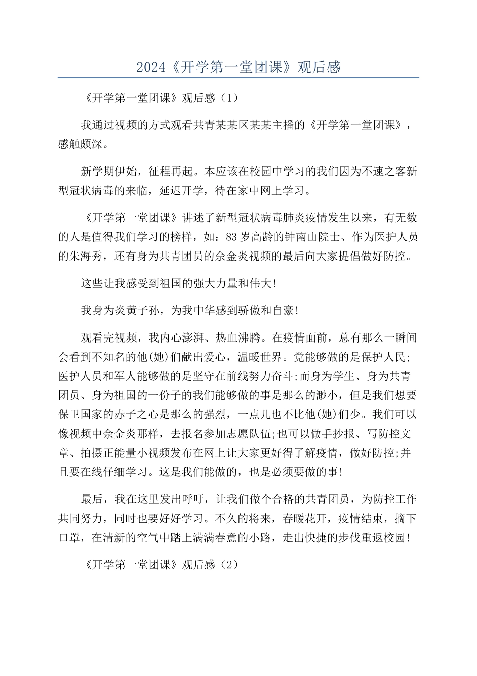 2024《开学第一堂团课》观后感_第1页