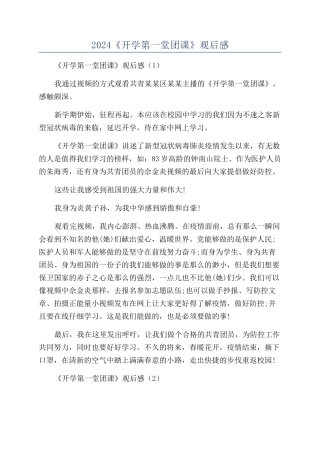 2024《开学第一堂团课》观后感