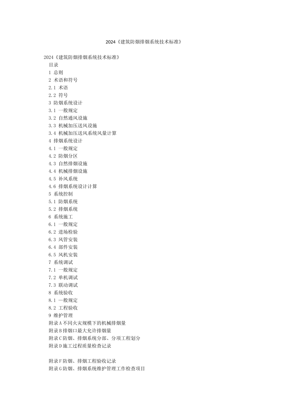2024《建筑防烟排烟系统技术标准》_第1页